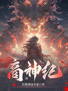 帝辛最后的人王