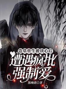 盗墓重生被读心后遭遇疯批强制爱镜黎