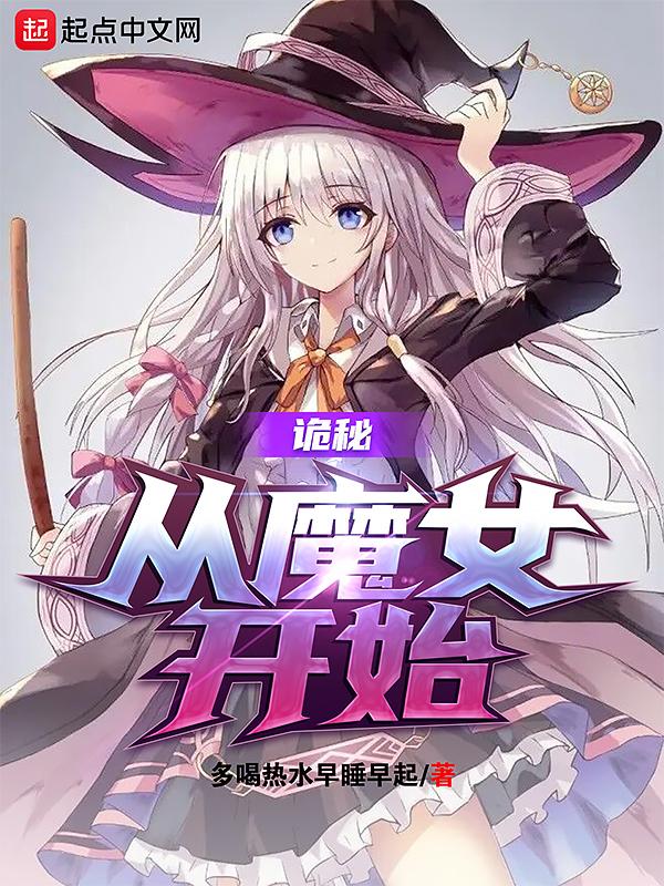 诡秘从魔女开始 多喝热水早睡早起
