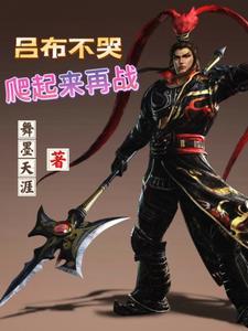 重生吕布三国