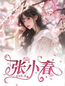 张小春一家演员介绍表