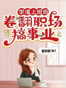 学霸打工学渣当老板