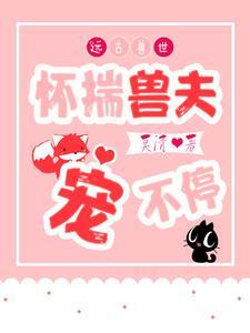 远古兽世免费全文