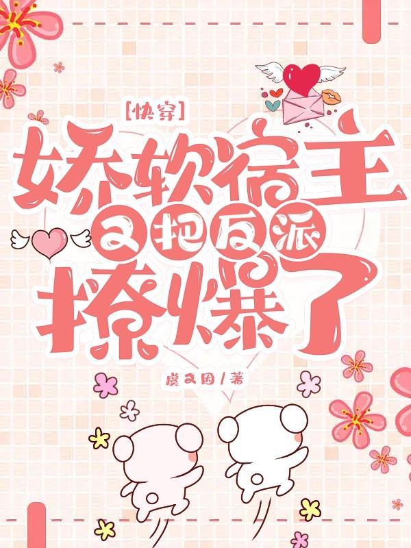 快穿病娇宿主软又甜