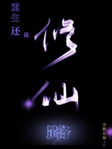 重生之还债+前传虐殇(茶树菇)