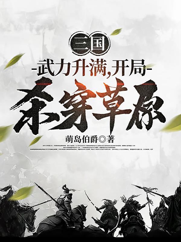 三国开局坑杀30万匈奴