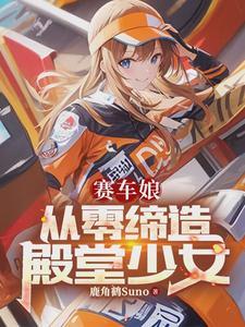 赛车角色