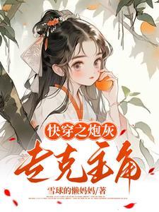 快穿之给炮灰当爸