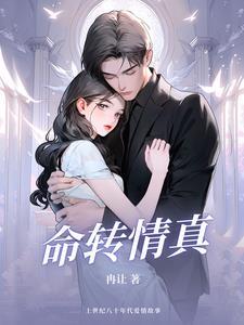 命转情真在哪里可以看