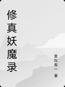 修真妖兽
