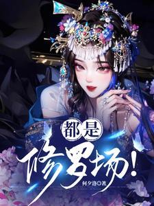 恶毒炮灰重生后每天都是修罗场