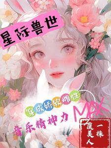 穿成娇软小女配流烟萝