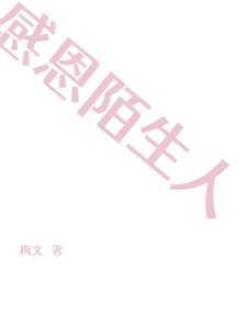 感恩陌生人的高情商句子