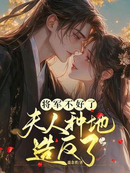 将军夫人不好惹text