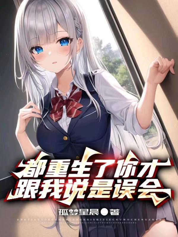 都重生了你才跟我说是误会TXT
