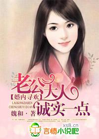 婚内寻爱老公大人诚实一点全文阅读