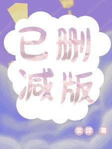 删减版的书