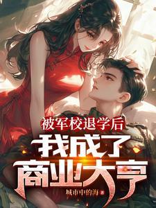 军校学员退学后算什么学历