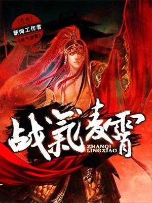 战气凌霄作者百度百科