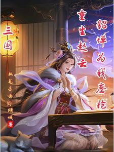 三国重生赵云开局桃园五结义