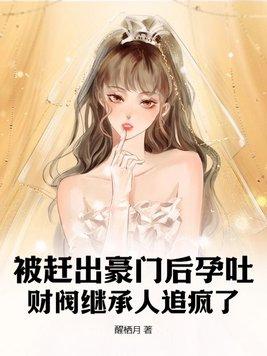 被豪门赶出来后我去种地了