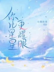你比星星更耀眼沈安瑜最新章节列表