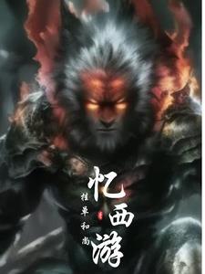 网游暗黑西游记