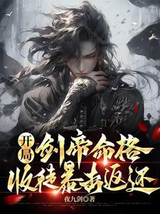 开局就有剑道顶级天赋