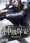 神级保安陈峰和李琦云结局