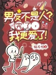 男朋友不是人by陆言少微盘