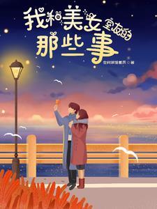 我和室友一起做过的事