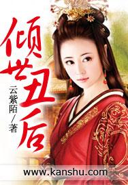 倾城丑后