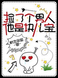 第一章捡了个男人回家