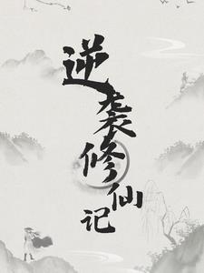 逆袭式修仙