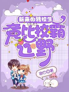 转校生校园阅读