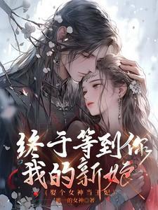 娶个老婆是女皇