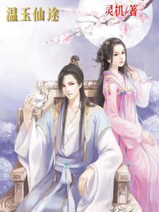 温玉茹
