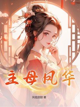主母凤华 百度资源