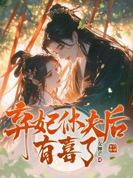 弃妃休夫大结局是什么
