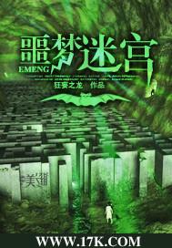 迷宫的噩梦