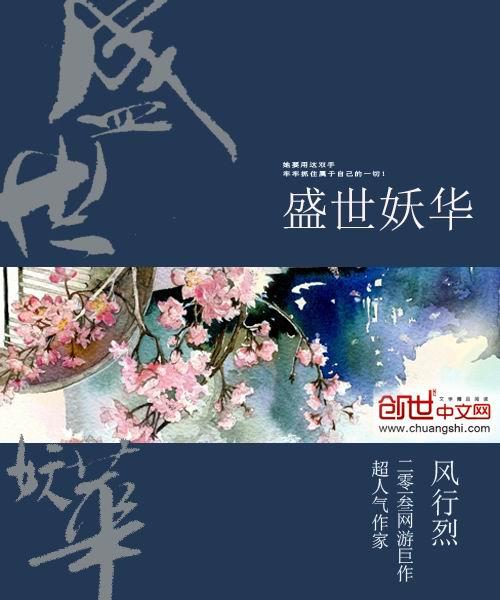 盛世妖华到底什么时候更