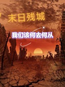 末日丧城