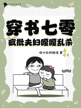 穿书七零疯批夫妇嘎嘎乱杀TAT趣书网