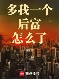 多我一个后富怎么了言情