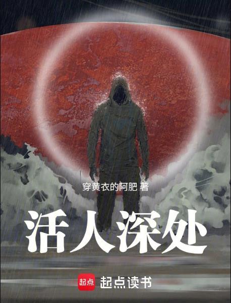 活人真难