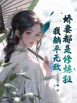 娇妻都是修炼狂我躺平无敌 白玉莲子羹