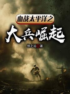 血战太平洋完整