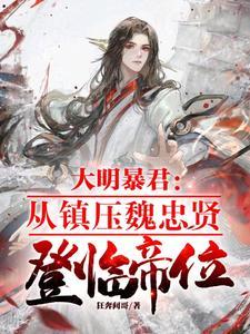 阻碍大明中兴