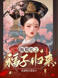 甄嬛传之有福146