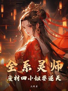 全系灵师废材四小姐轻墨羽